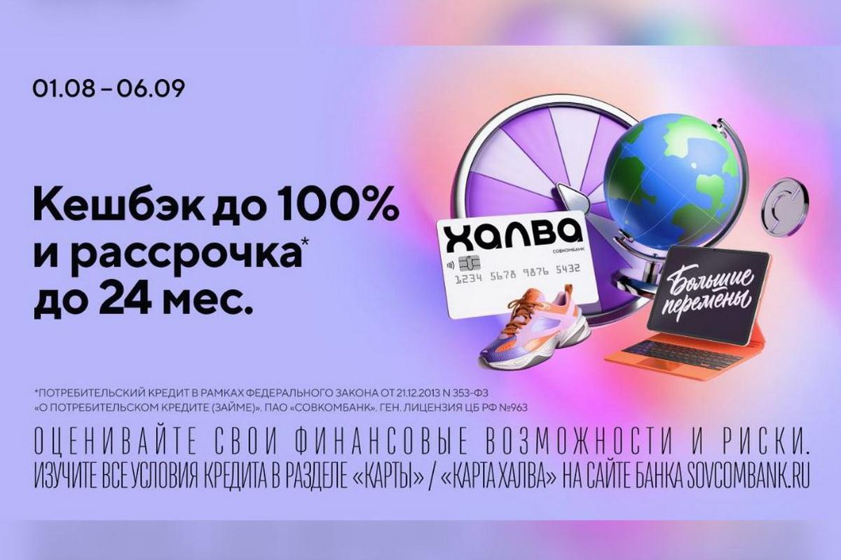 Совкомбанк запустил акцию «Большие перемены» с кешбэком до 100% и рассрочкой до 24 месяцев с «Халвой»