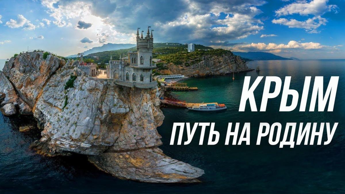 Крым возвращение на родину документальный. Крым путь на родину. Крым наш фото.