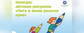 Жители Хакасии смогут увидеть рисунки своих детей на квитанциях «АтомЭнергоСбыта»