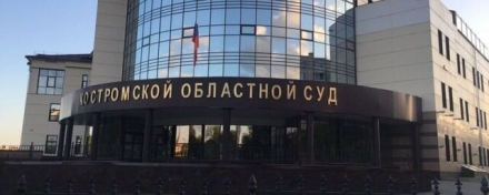 Областной суд в Костроме вернулся к работе после ложного сообщения об угрозе взрыва
