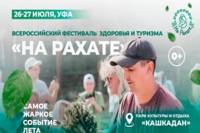 Около 15 тысяч человек соберутся в Башкирии для участия в фестивале здоровья и туризма