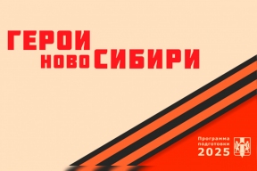 Участников кадрового проекта «Герои НовоСибири» будут привлекать к реализации молодежных инициатив