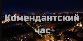 Комендантский час в ЛНР отменен с 31 декабря по 8 января - Леонид Пасечник