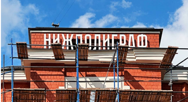 В Нижнем Новгороде стартовала реставрация фасада здания «Нижполиграфа»