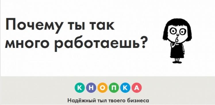 Сервис для предпринимателей «Кнопка» на полмесяца отказался от рекламы