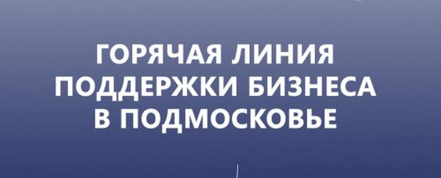 Красногорские предприниматели могут обратиться на горячую линию