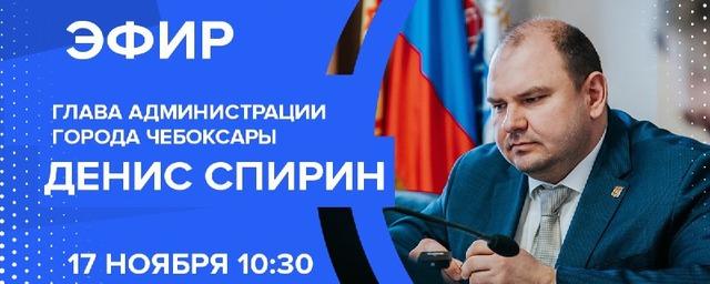 Глава администрации Чебоксар Спирин проведет 17 ноября Прямую линию с жителями города