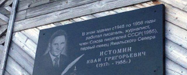 В Салехарде установили памятную доску писателю Ивану Истомину