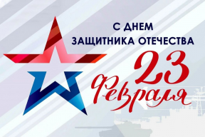 Глава Зарайска Виктор Петрущенко поздравил жителей муниципального округа с Днем защитника Отечества