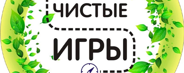 В Карачаево-Черкесии пройдет всероссийская экологическая акция «Чистые Игры»