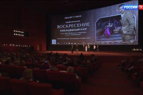 Премьера спектакля «Воскресение» в кино