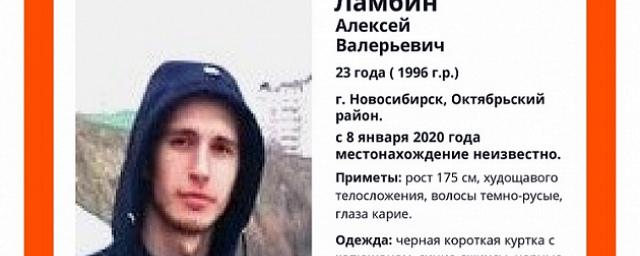 В Новосибирске разыскивают пропавшего 23-летнего Ламбина Алексея