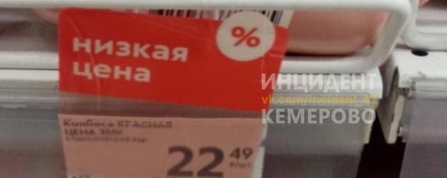 В Кемерове колбаса за 22 рубля стала темой обсуждения в соцсетях