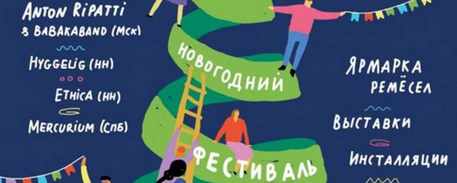 В Нижнем Новгороде пройдет новогодний фестиваль искусств «Ё»