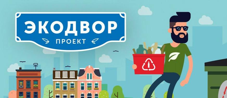 В Перми впервые реализуют проект «Экодвор»