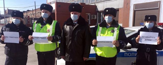 К флешмобу «Оставайтесь дома» присоединились новосибирские автоинспекторы