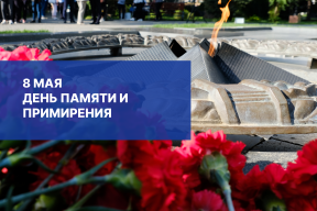 День памяти и примирения, посвященный жертвам Второй мировой войны