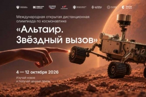 Школьников Новосибирска приглашают на бесплатную олимпиаду по космонавтике