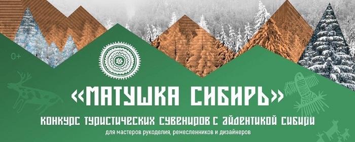 В Новосибирской области ждут мастеров на конкурсе «Матушка Сибирь»