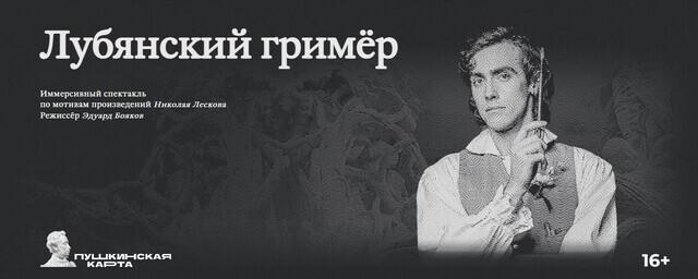 В Новом театре 25 ноября покажут премьеру иммерсивного спектакля «Лубянский гример»