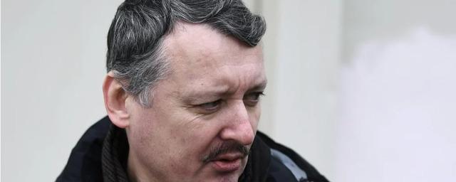Стрелков заявил, что готов принять предложение Пригожина с одним условием