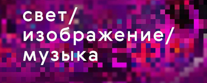 В музее «Архангельское» покажут фильмы фестиваля «Свет. Изображение. Музыка»