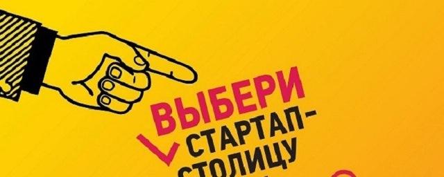 Хабаровск претендует на победу в конкурсе «Startup-столица 2018»