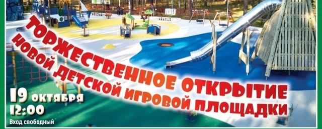 Новая детская площадка в «Сказочном» откроется 19 октября