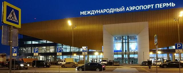 Пермский аэропорт вновь ограничит работу из-за реконструкции