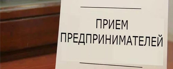 В Раменском 18 октября пройдет прием предпринимателей