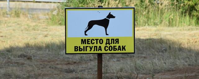 В Чебоксарах оборудовали место для выгула собак на улице Ф. Лукина