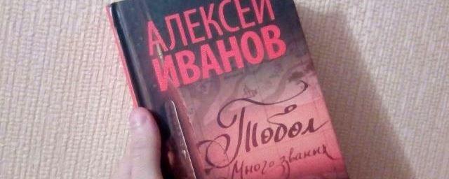 Вторая часть книги «Тобол» выйдет весной