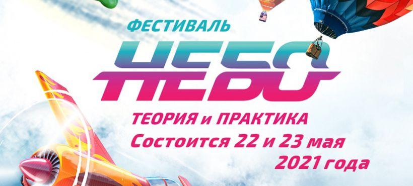 В Подмосковье 22-23 мая состоится фестиваль «Небо: теория и практика»