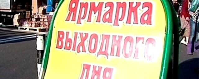 В Вологде пройдет продуктовая ярмарка выходного дня