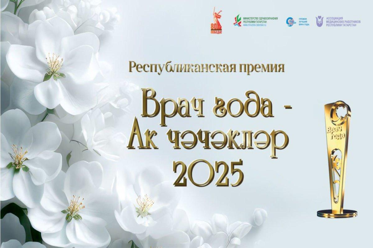 В Татарстане стартовало онлайн-голосование за претендентов на премию «Врач года – Ак чэчэклэр 2025»