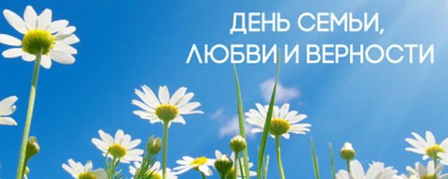 Новосибирская область впервые отметит День семьи, любви и верности в статусе госпраздника