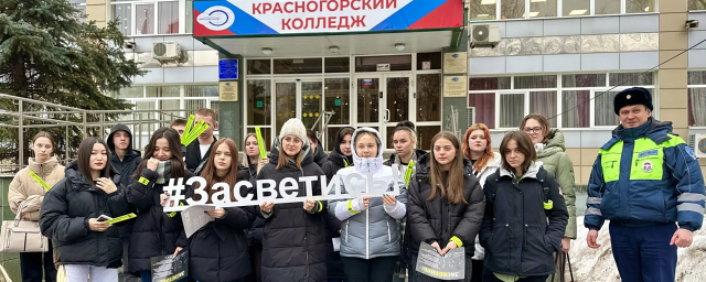 Сотрудники ГАИ провели в Красногорском колледже акцию «Засветись»