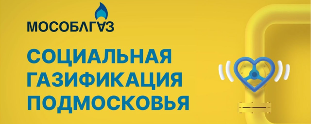 В Пушкинском г.о. 26 января пройдет встреча с представителем «Мособлгаза»