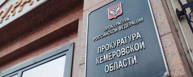 В Кемерове построят новое здание облпрокуратуры