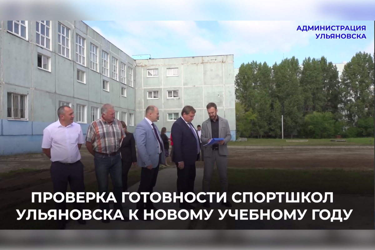 Глава Ульяновска Александр Болдакин проверил готовность спортучреждений к учебному году