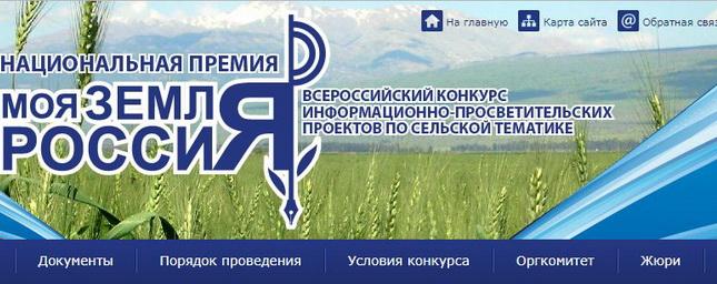 За победу в конкурсе «Моя земля – Россия» будут бороться более 500 проектов