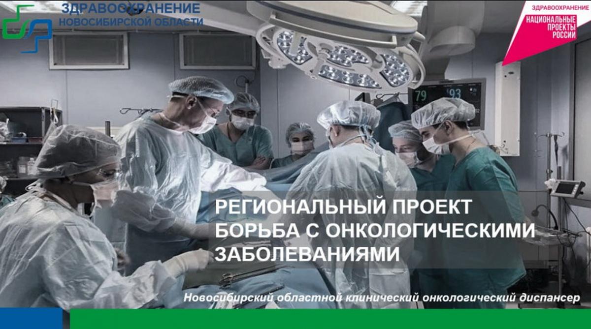В Новосибирской области в этом году завершат создание сети Центров амбулаторной онкопомощи