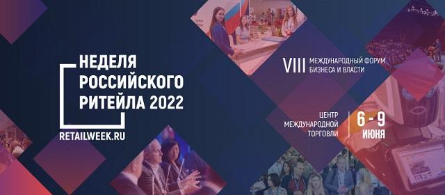Участники форума «Неделя российского ритейла – 2022» рассказали о своих компаниях и поделились секретами успешного бизнеса