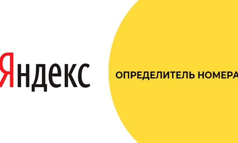 «Яндекс» увеличил базу данных номеров в полтора раза в приложении с «Алисой»