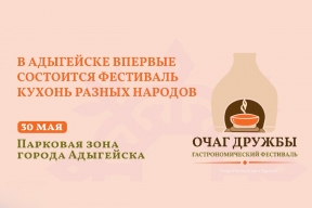 Мурат Кумпилов о первом в Адыгее фестивале национальной кухни и традиций «Очаг дружбы»: Будем рады видеть всех!