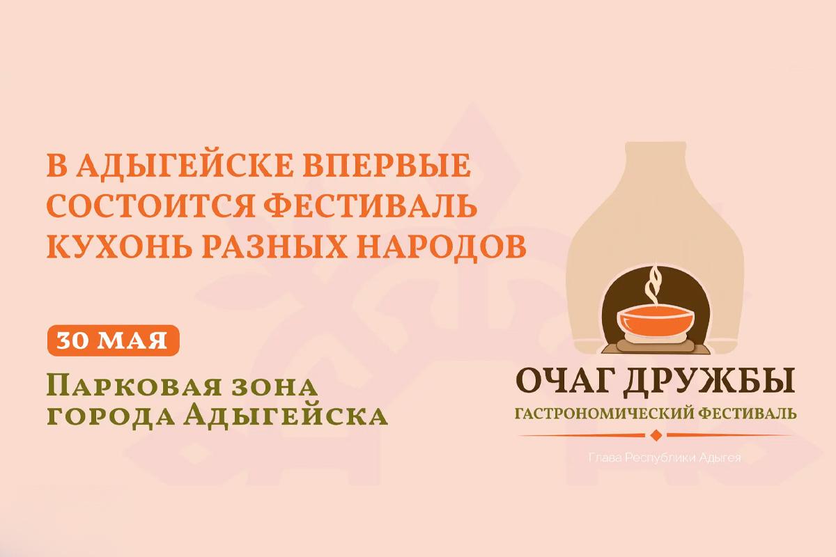 Мурат Кумпилов о первом в Адыгее фестивале национальной кухни и традиций «Очаг дружбы»: Будем рады видеть всех!