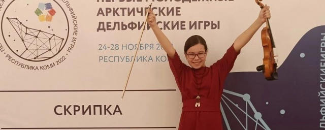 Ученица пушкинской ДМШ Софья Бурцева заняла второе место на Первых молодежных Арктических Дельфийских играх