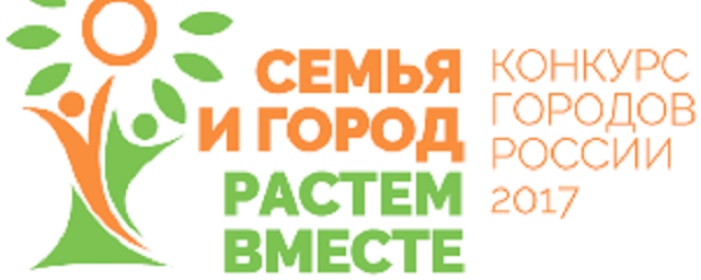 В Хабаровске пройдет конкурс «Семья и город – растем вместе»