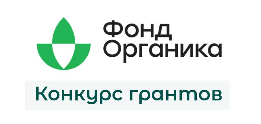 В Подмосковье объявили конкурс грантов для производителей органической продукции