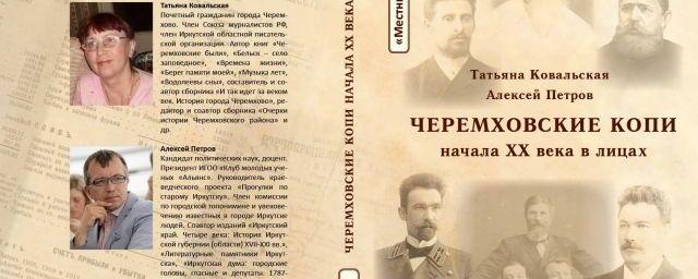 В Иркутске вышла первая книга исторической серии «Местные жители»